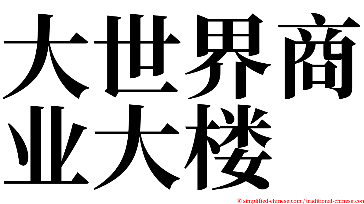 大世界商业大楼 serif font