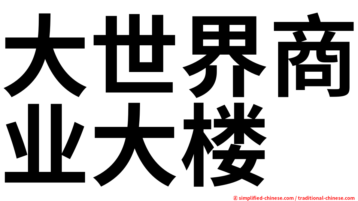 大世界商业大楼