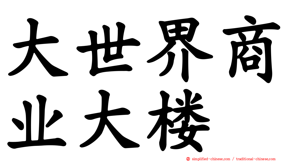 大世界商业大楼