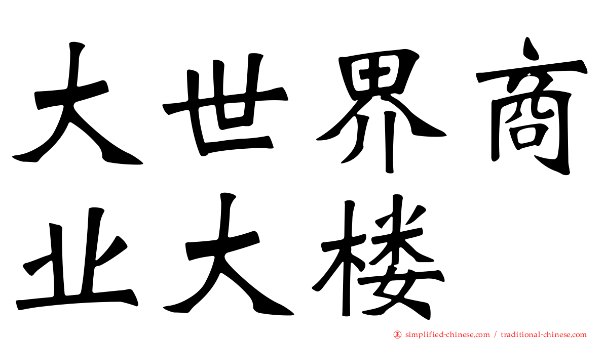 大世界商业大楼