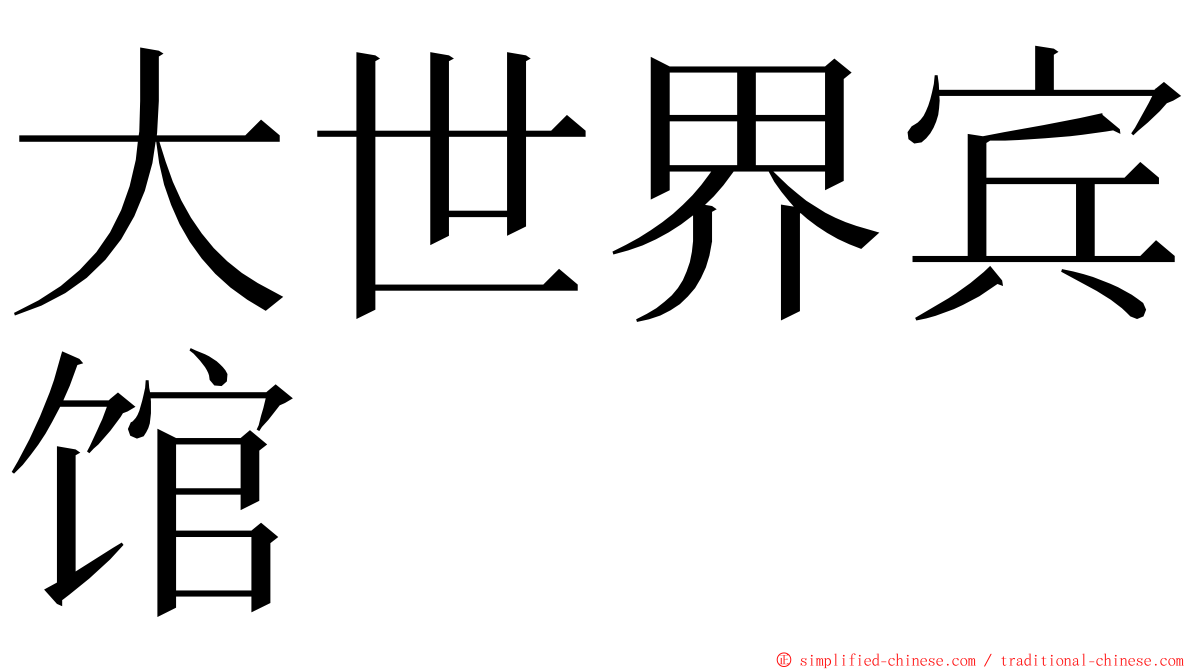 大世界宾馆 ming font