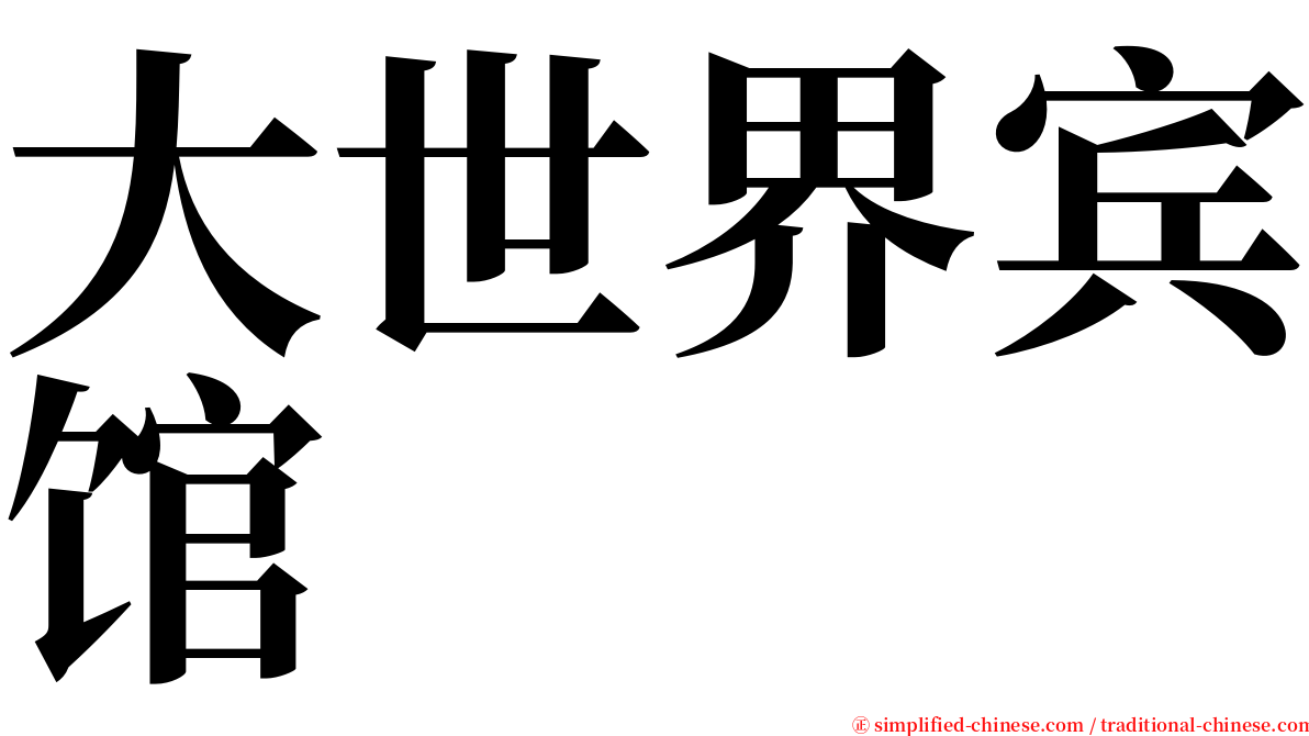 大世界宾馆 serif font