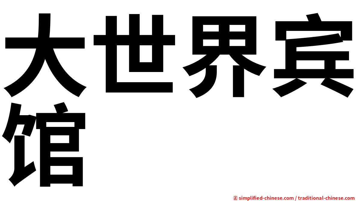 大世界宾馆