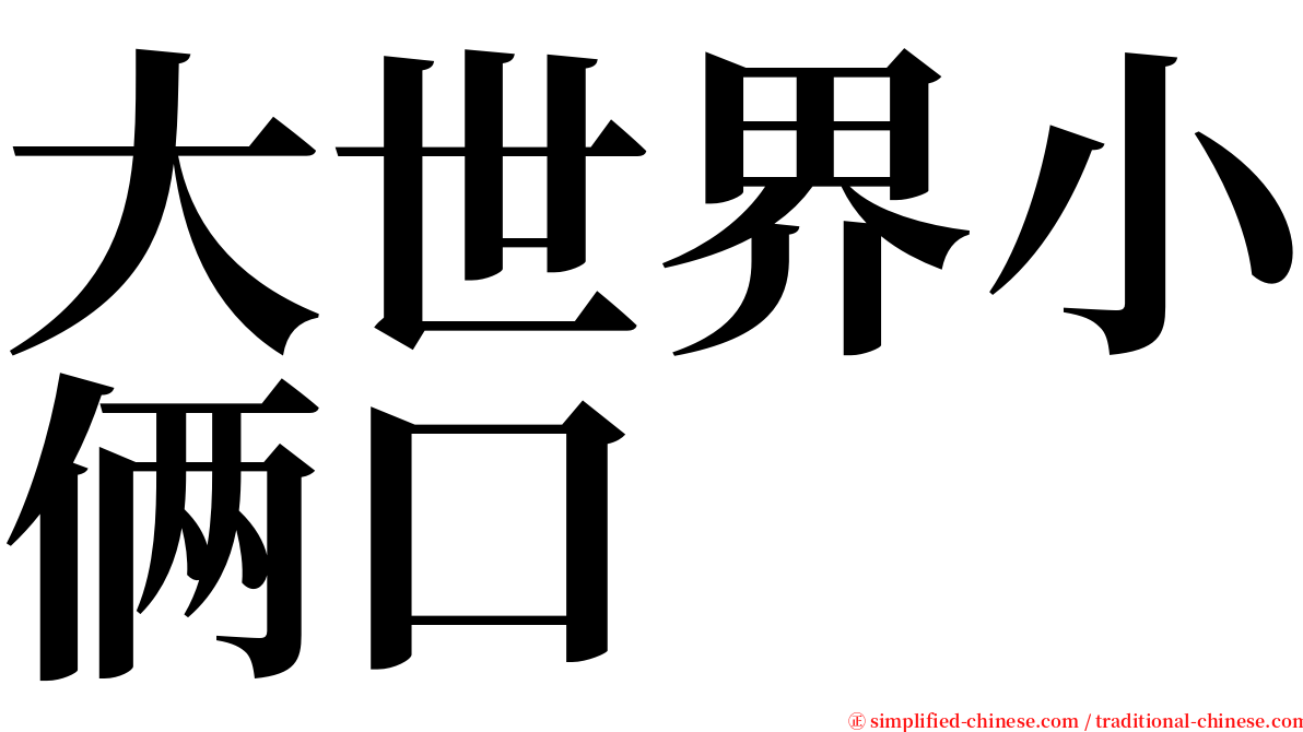大世界小俩口 serif font