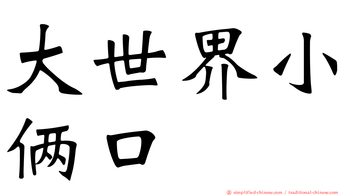 大世界小俩口