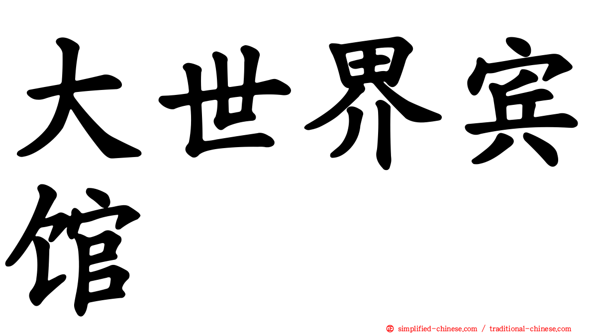 大世界宾馆