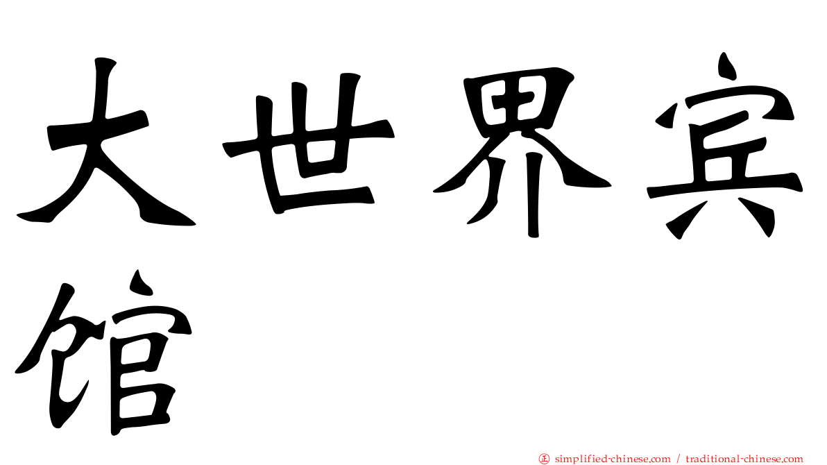 大世界宾馆