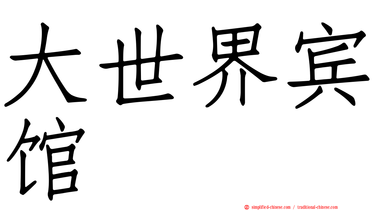 大世界宾馆