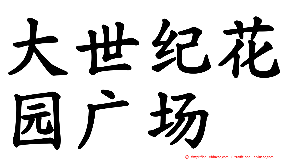 大世纪花园广场