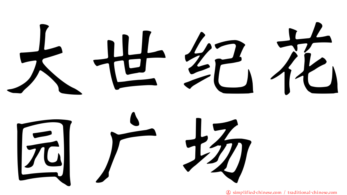 大世纪花园广场