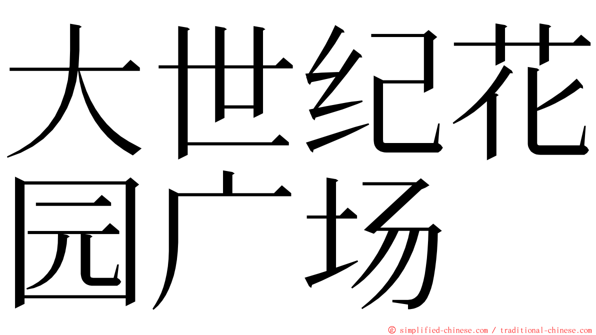 大世纪花园广场 ming font
