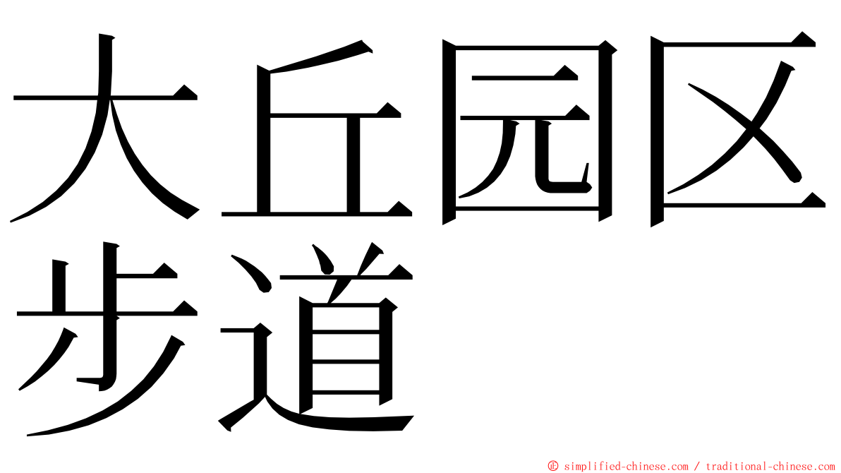 大丘园区步道 ming font