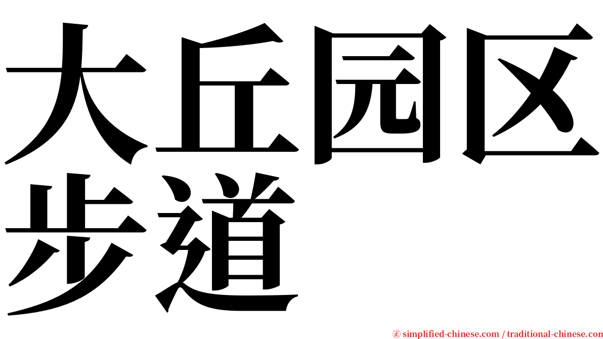 大丘园区步道 serif font