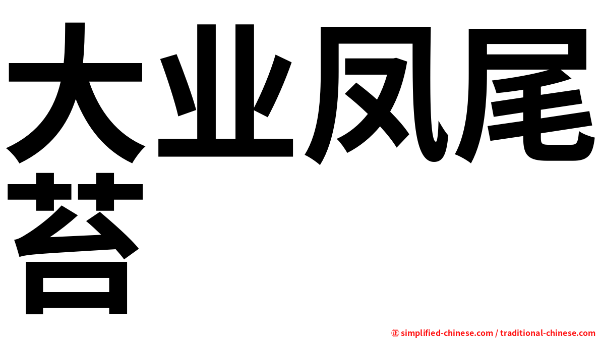 大业凤尾苔