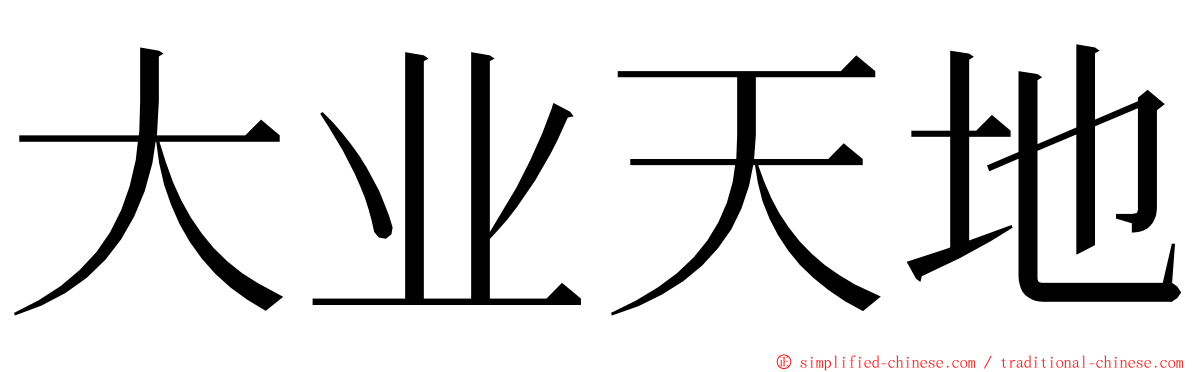 大业天地 ming font