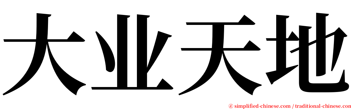 大业天地 serif font