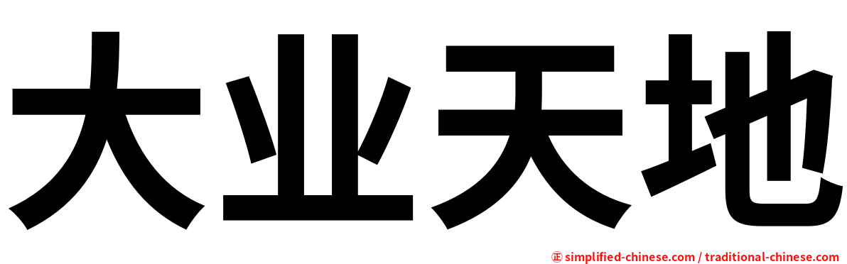大业天地