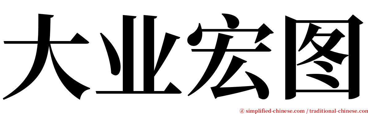 大业宏图 serif font