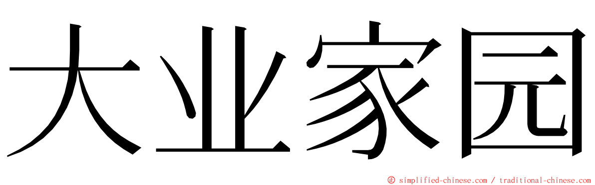 大业家园 ming font