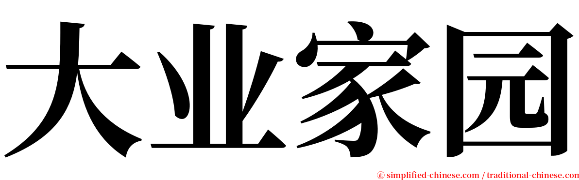 大业家园 serif font