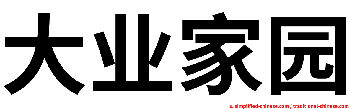 大业家园