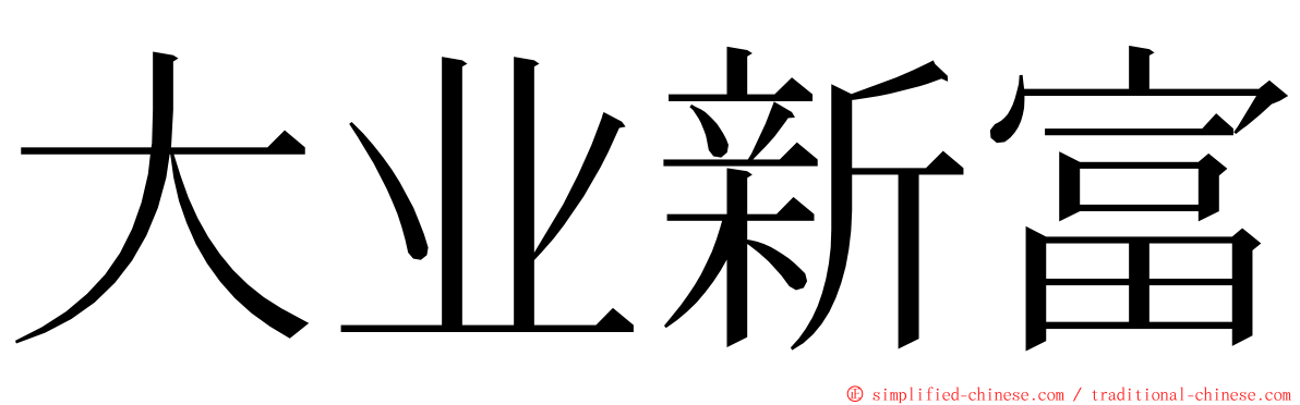 大业新富 ming font