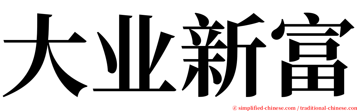 大业新富 serif font