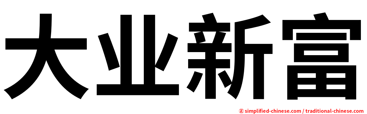 大业新富