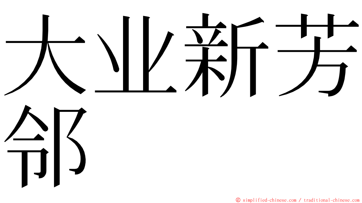 大业新芳邻 ming font