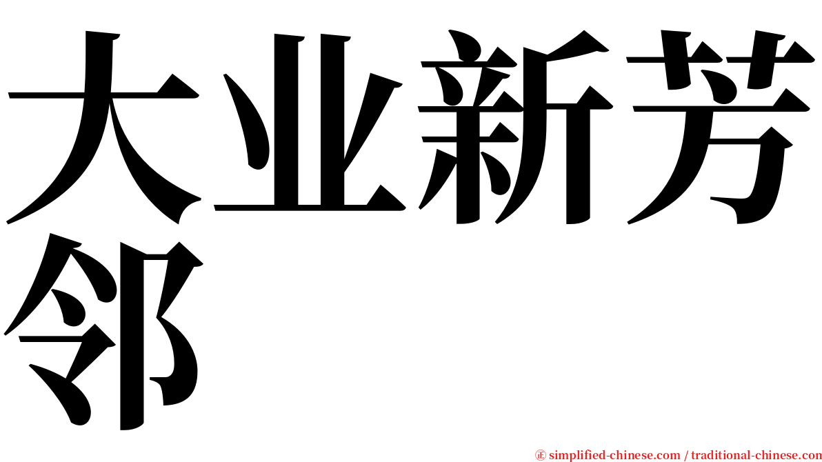 大业新芳邻 serif font