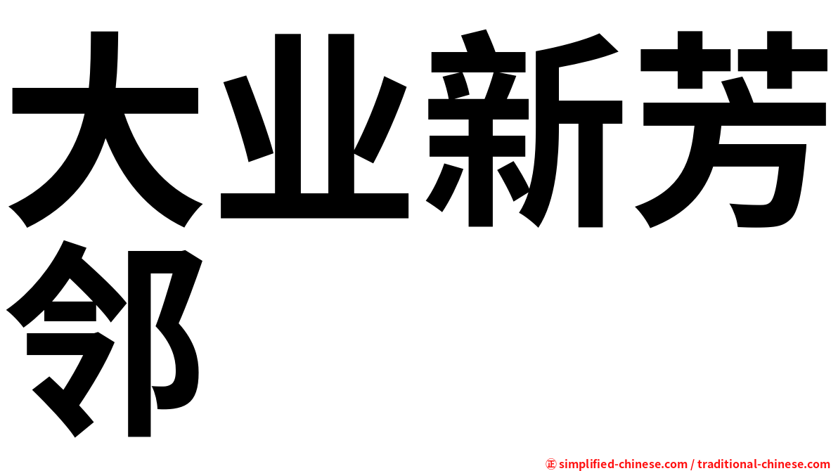 大业新芳邻