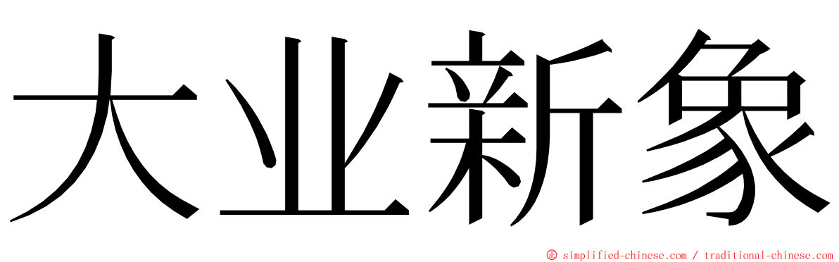大业新象 ming font