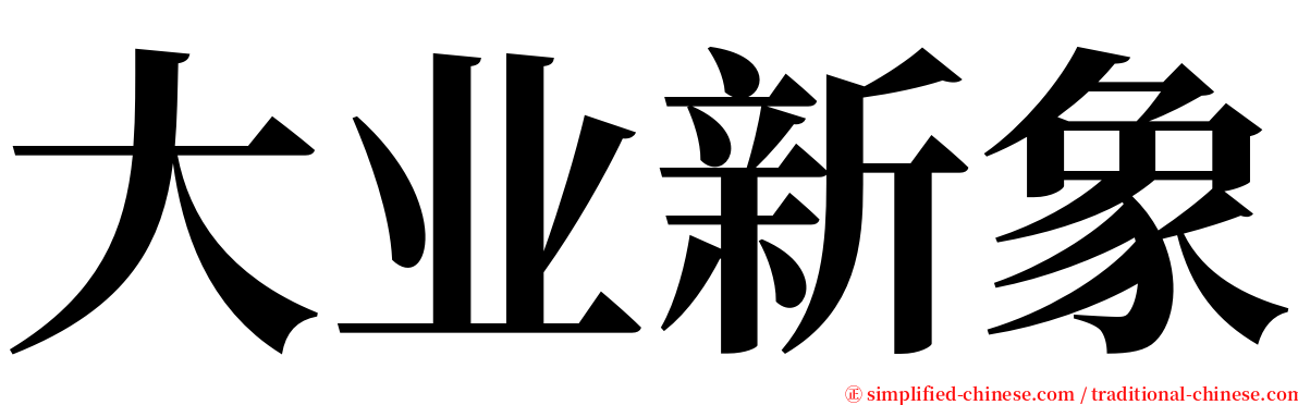 大业新象 serif font