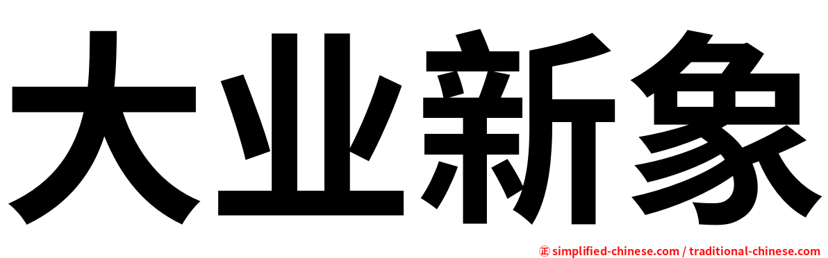 大业新象