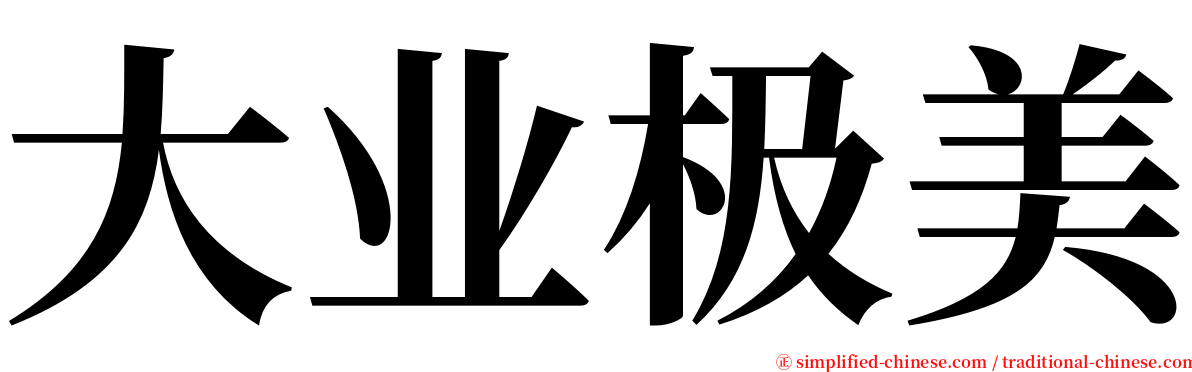 大业极美 serif font