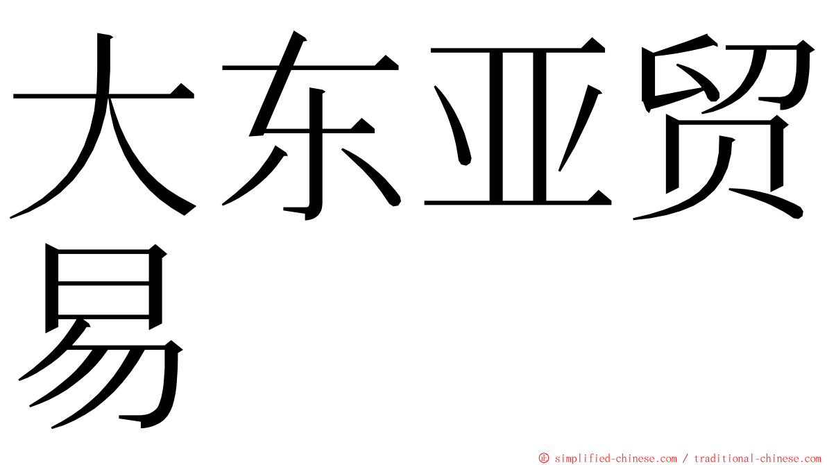 大东亚贸易 ming font
