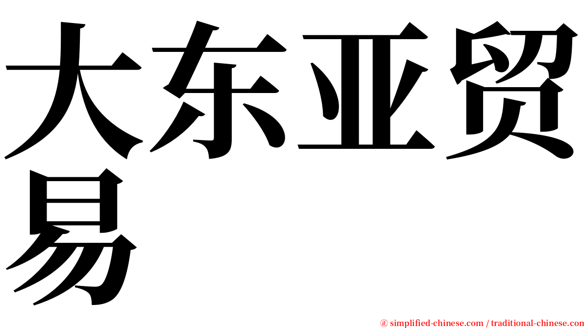大东亚贸易 serif font