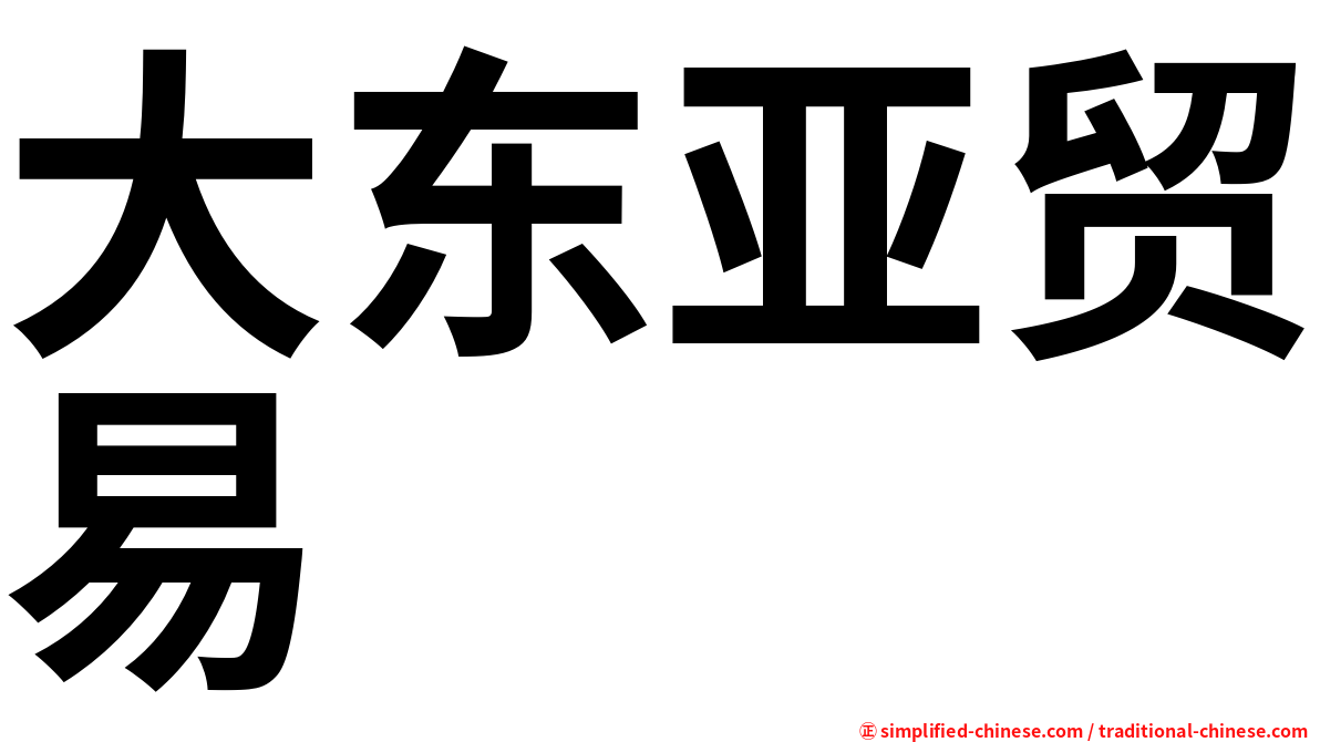 大东亚贸易