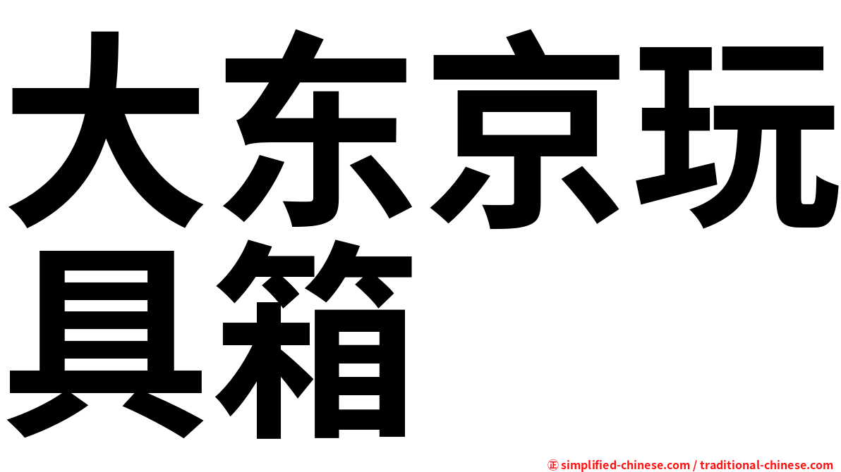 大东京玩具箱