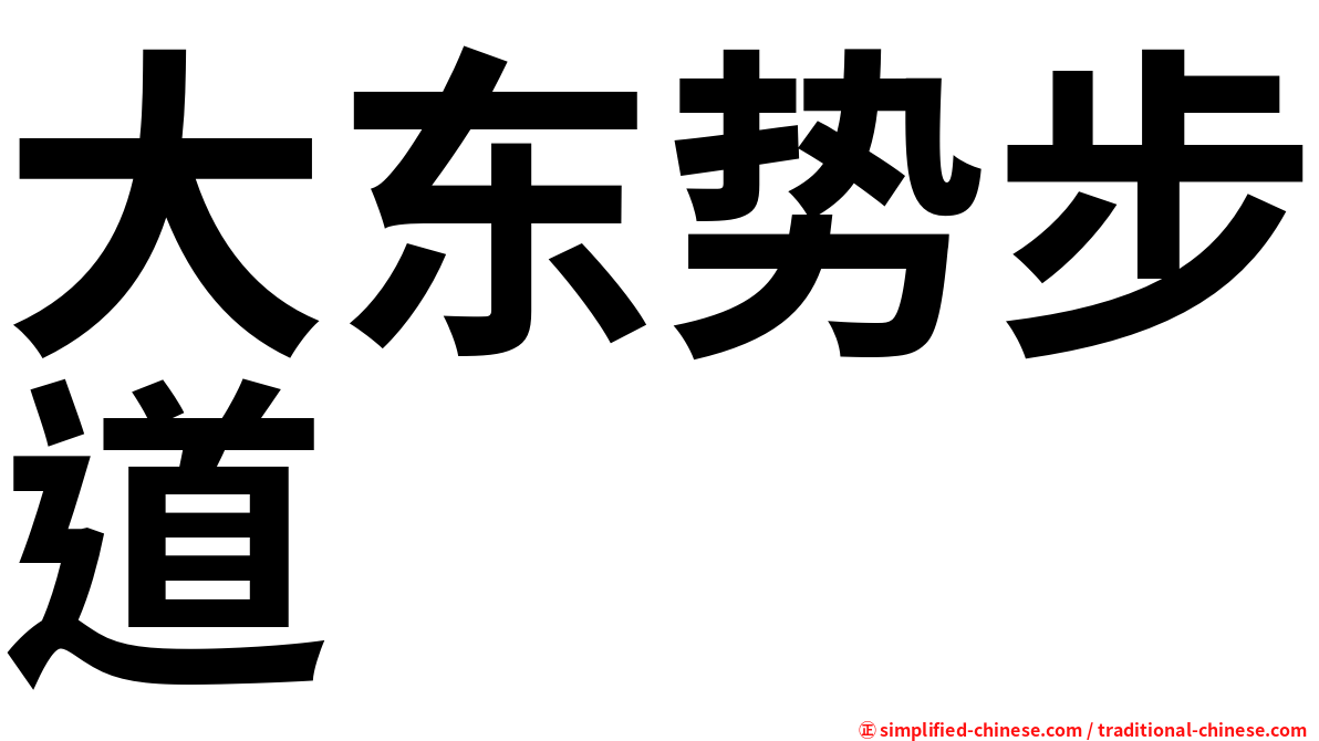 大东势步道