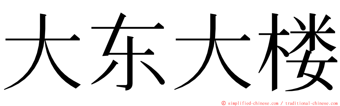 大东大楼 ming font