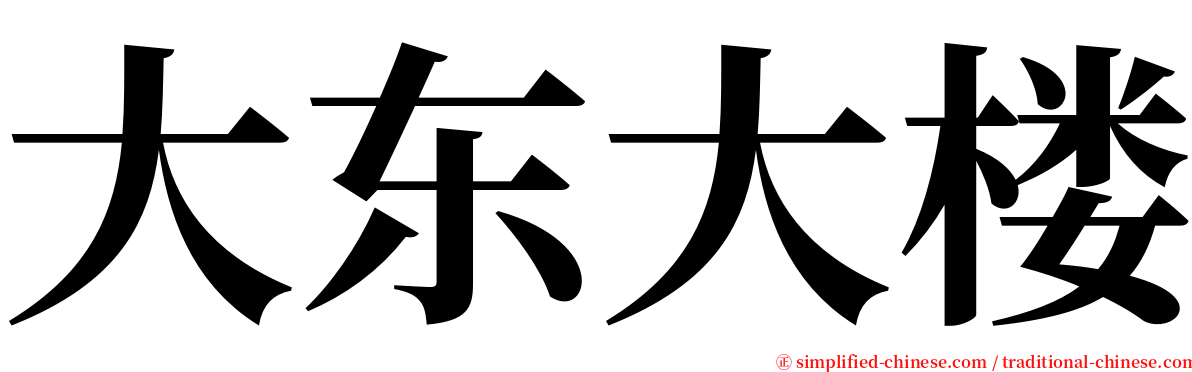 大东大楼 serif font
