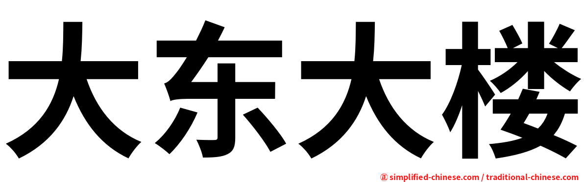 大东大楼