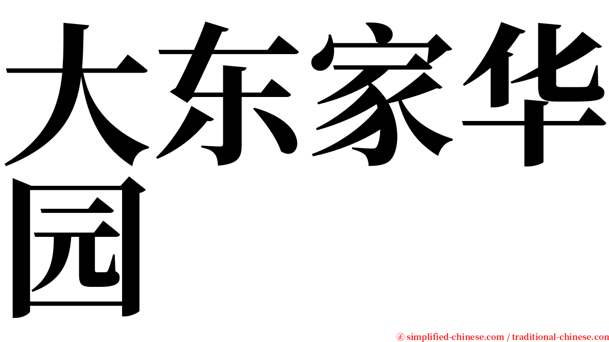 大东家华园 serif font