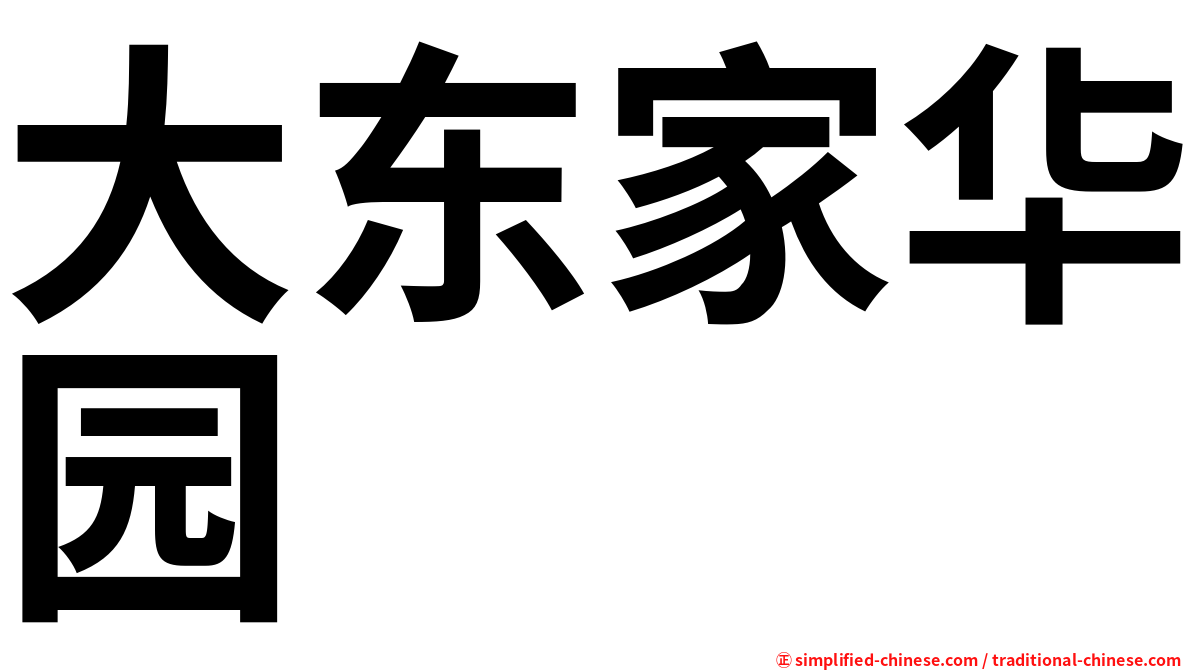 大东家华园