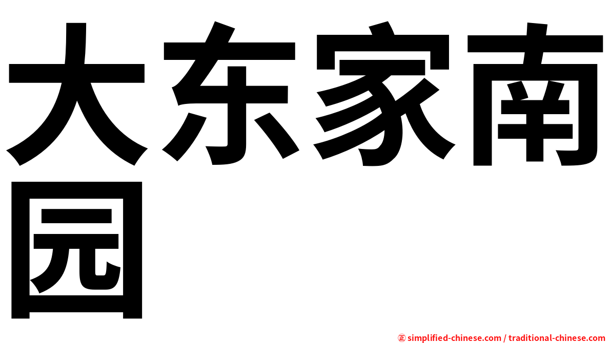 大东家南园
