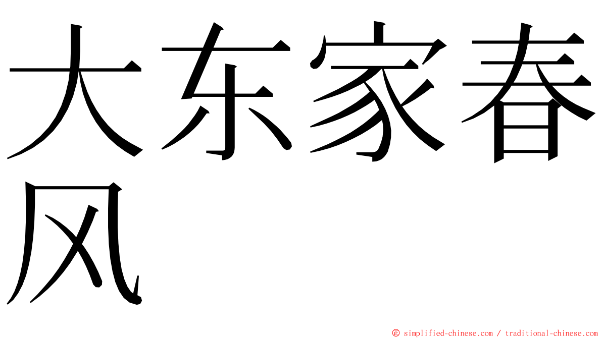 大东家春风 ming font