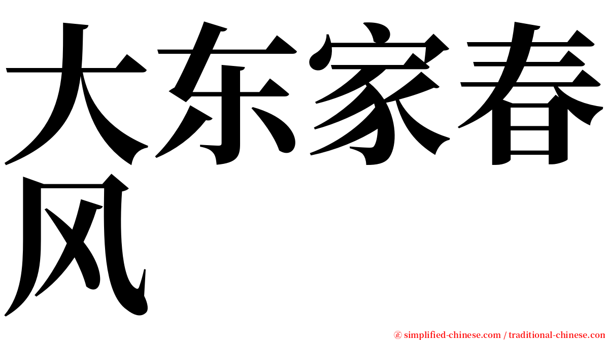大东家春风 serif font
