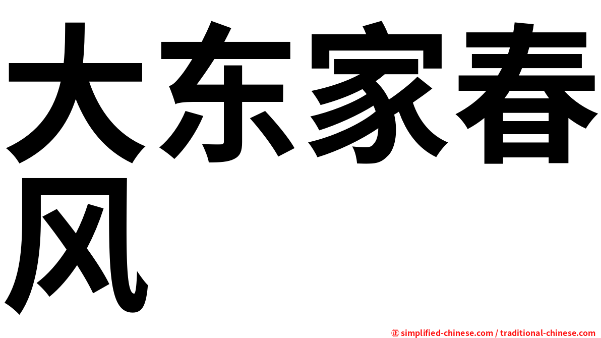 大东家春风