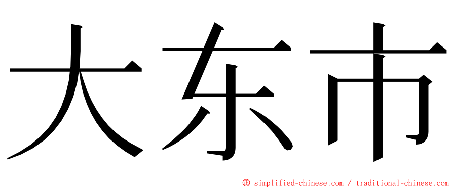 大东市 ming font